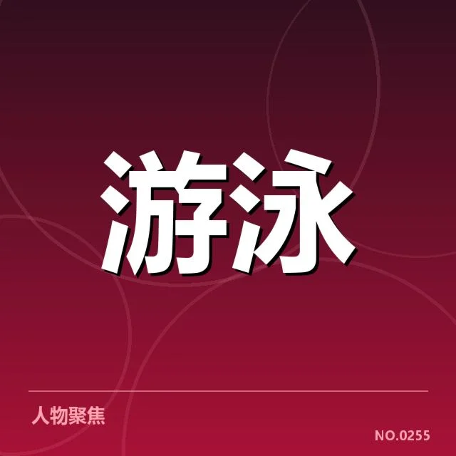 选拔赛确认证实的参赛名单与赛程安排