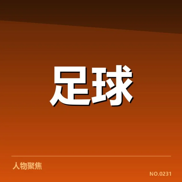 确认赛程与球队积分的最新情况